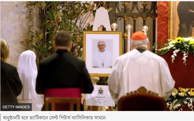 পোপ ফ্রান্সিসের শেষকৃত্য আজ: বিশ্বনেতাদের জমজমাট উপস্থিতি