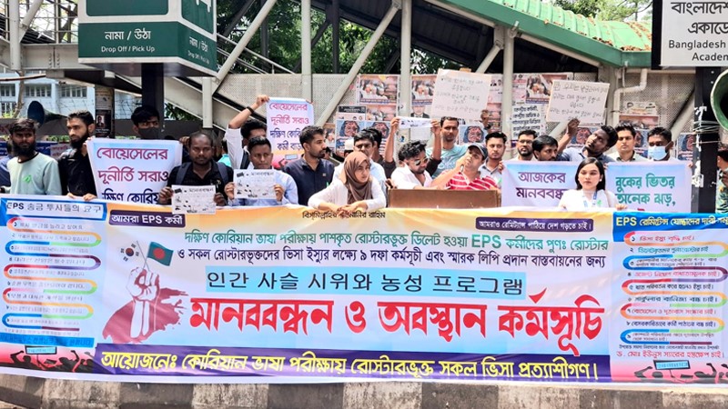 দক্ষিণ কোরিয়া ভিসা প্রার্থীদের মানববন্ধন: ৯ দফা দাবি তুলে ধরলেন ইপিএস কর্মীরা