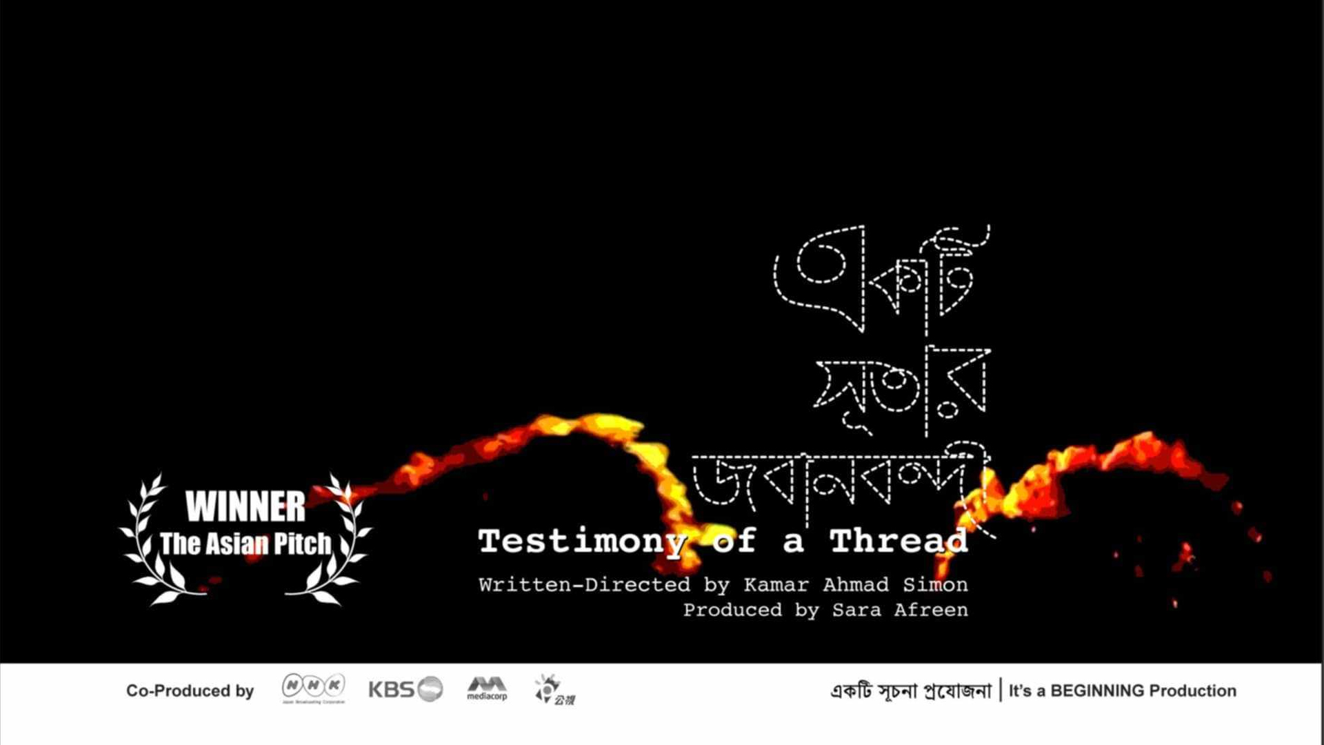 ‘একটি সূতার জবানবন্দী’: যন্ত্রণার ফাঁকে উচ্চারিত ন্যায়ের অন্বেষা