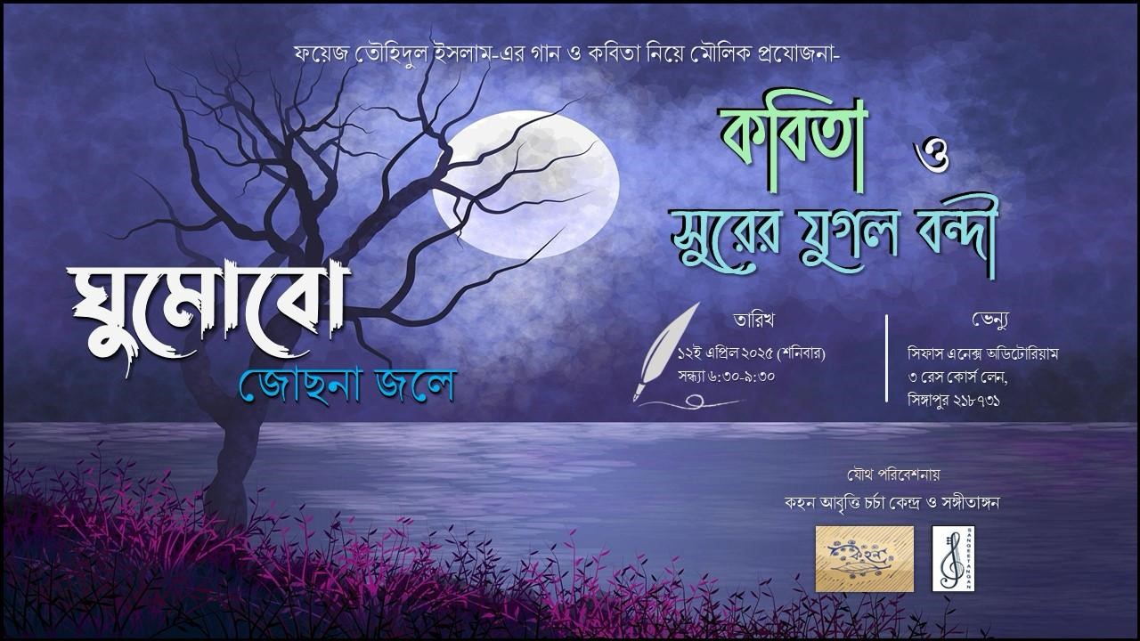 সিঙ্গাপুরে কবিতা ও সুরের যুগলবন্দী,‘ঘুমোবো জোছনা জলে’