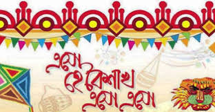 পরিবর্তনেও থাকুক অবিকৃত নববর্ষ