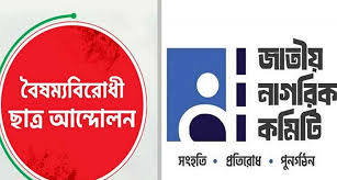 নতুন রাজনৈতিক দলের জন্য দেশের মানুষের কাছে নাম ও প্রতীক চেয়েছেন শিক্ষার্থীরা