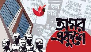 অমর একুশে উপলক্ষ্যে প্রবাসী বাংলাদেশিদের শুভেচ্ছা জানিয়েছে বাংলাদেশ হাইকমিশন