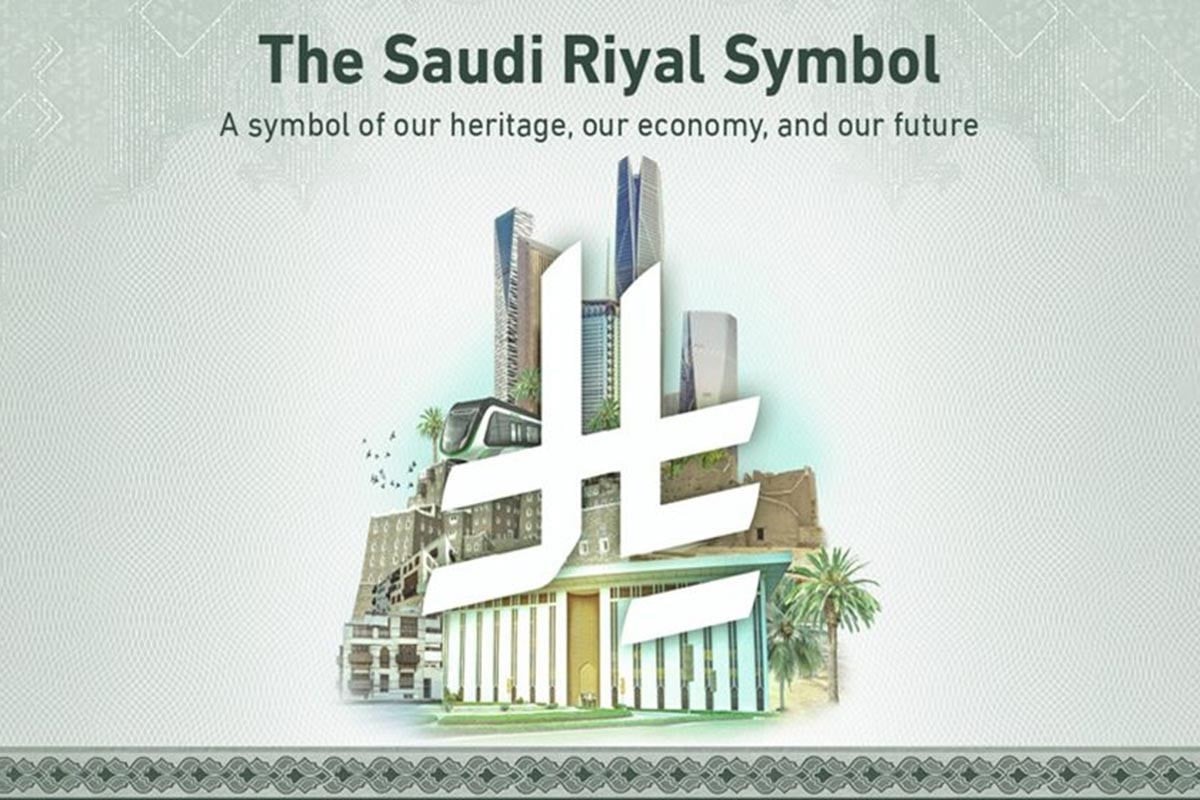 সৌদি রিয়ালের নতুন প্রতীক অনুমোদন করলেন বাদশাহ সালমান