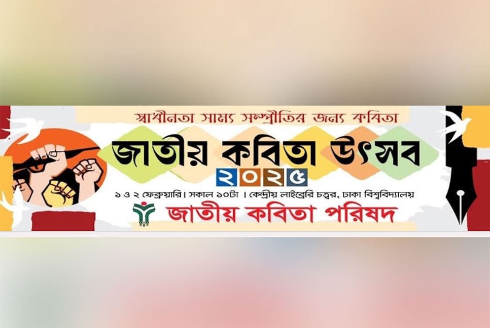 সম্প্রীতির আহ্বানে জাতীয় কবিতা উৎসব শুরু ১ ফেব্রুয়ারি