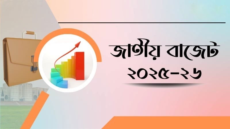 কালো টাকা সাদা করার সুযোগ বাতিলের সম্ভাবনা, সিদ্ধান্তের অপেক্ষায় বাজেট অনুমোদন