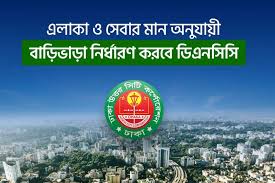 ডিএনসিসির নতুন বাড়ি ভাড়া নির্দেশিকা: ভাড়াটিয়াদের স্বার্থ সুরক্ষা নাকি নতুন দুর্ভোগ