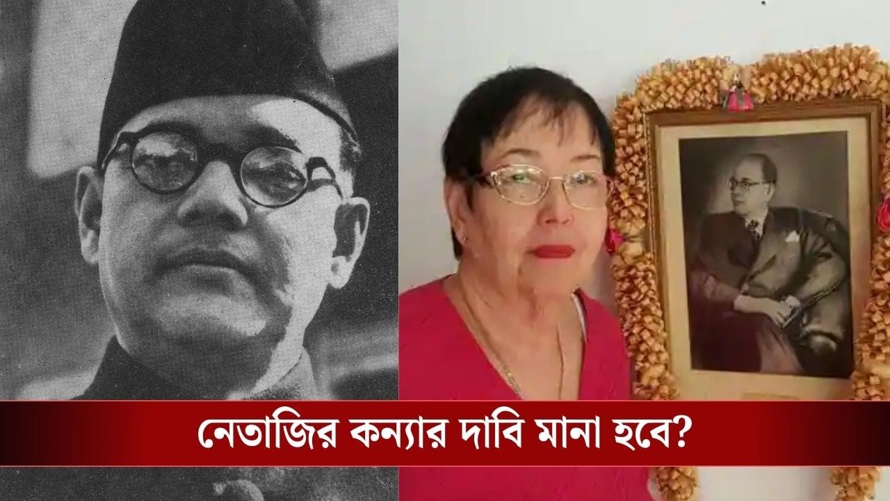 ‘৮০ বছর কেটে গিয়েছে…’, নেতাজির জন্মবার্ষিকীতে কাতর আর্জি কন্যা অনিতার, দাবি শুনবে সরকার?